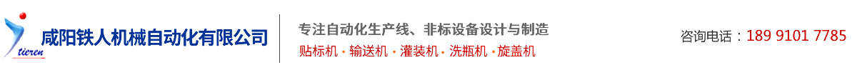 鹹(Xián)陽鐵人機械自動化有限公司